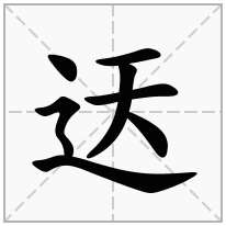 迗念什么字