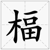 楅念什么字