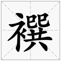 襈念什么字