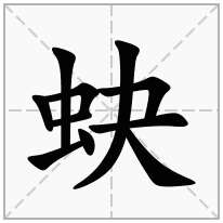 蚗念什么字