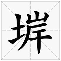 堓念什么字