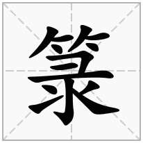 箓念什么字