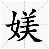 媄念什么字