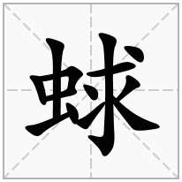 蛷念什么字