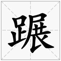 蹍念什么字