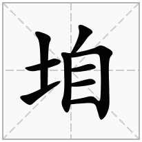 垍念什么字