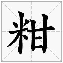 粓念什么字