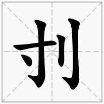 刌念什么字