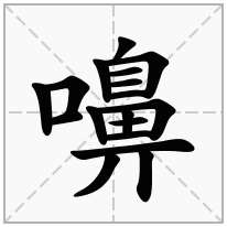 嚊念什么字