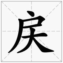 戻念什么字