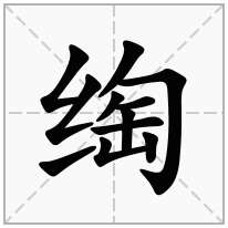 绹念什么字