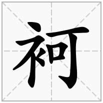 袔念什么字