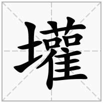 壦念什么字