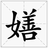 嫸念什么字