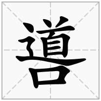 噵念什么字