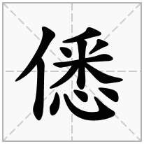 僁念什么字