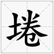 埢念什么字