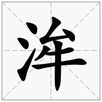 洠念什么字