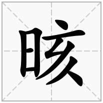 晐念什么字