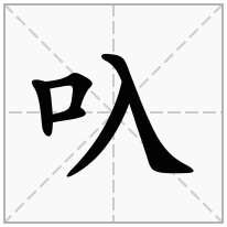 叺念什么字