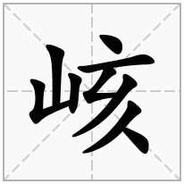 峐念什么字