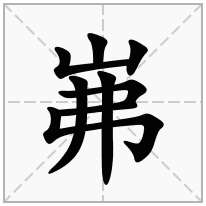 岪念什么字