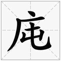 庉念什么字