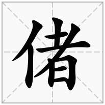 偖念什么字