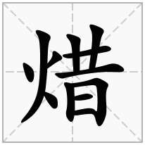 焟念什么字