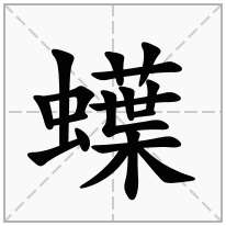 蠂念什么字