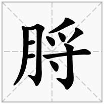 脟念什么字