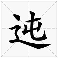 迍念什么字