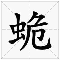 蛫念什么字