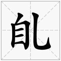 臫念什么字