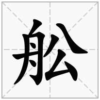 舩念什么字