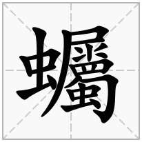 蠾念什么字