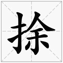 捈念什么字