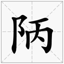 陃念什么字