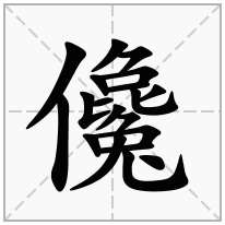 儳念什么字