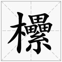 欙念什么字