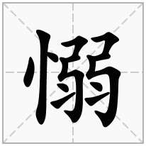 愵念什么字