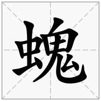 螝念什么字