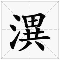 潩念什么字