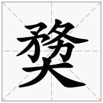 奦念什么字