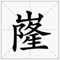 嶐念什么字