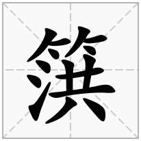 篊念什么字