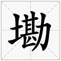 墈念什么字