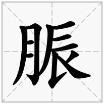 脤念什么字