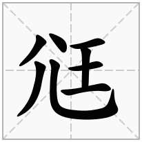 尩念什么字