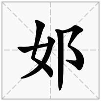 邚念什么字